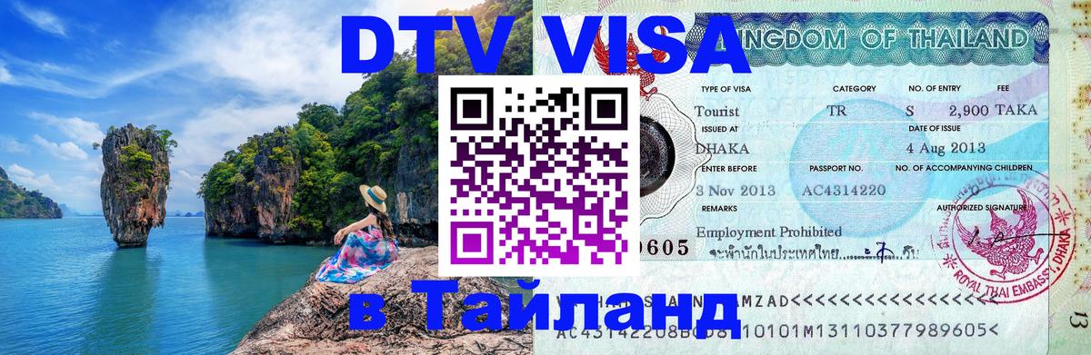 DTV Visa Thailand — прайс и условия, виза без дополнительных документов - 08.01.2026 