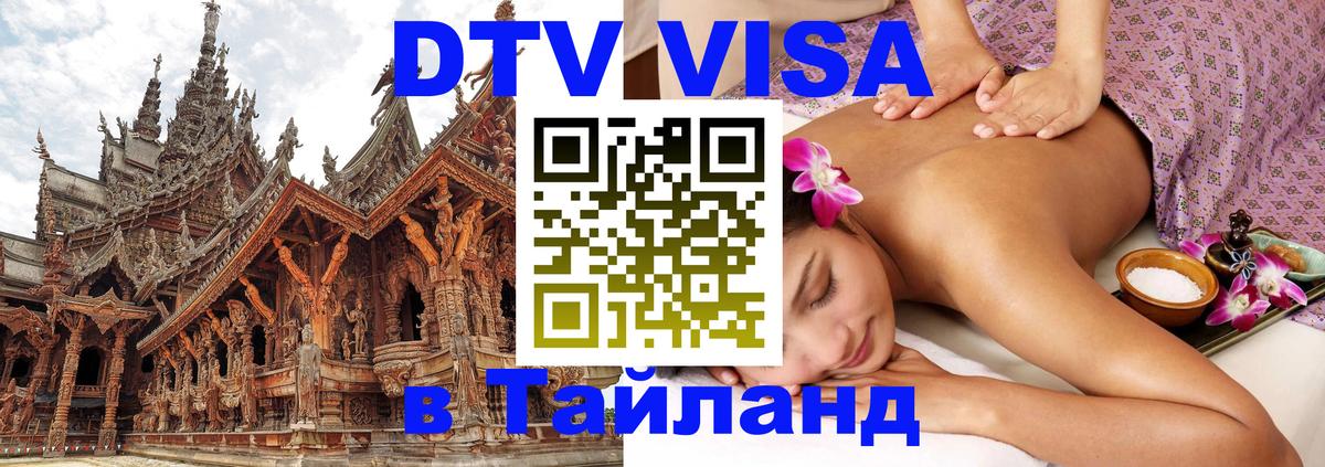 Виза ДТВ на 5 лет в Тайланд 